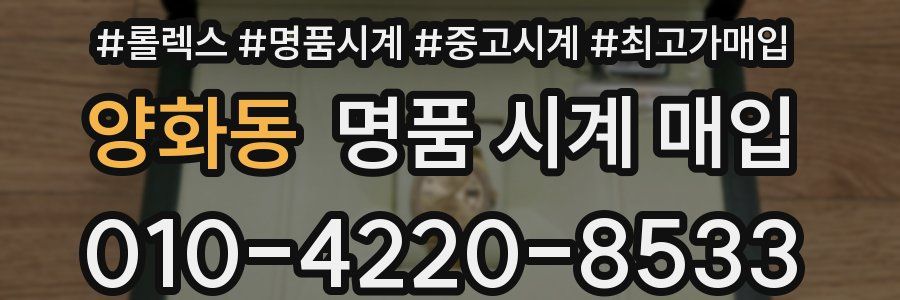 양화동 명품 시계 매입
