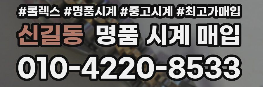 신길동 명품 시계 매입