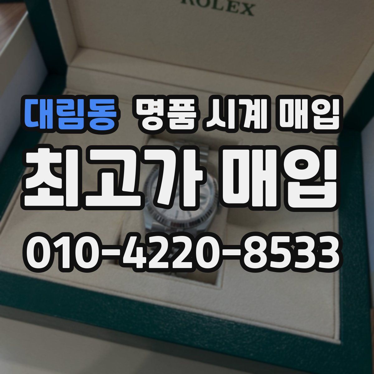 대림동 명품 시계 매입