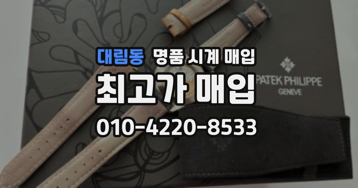 대림동 명품 시계 매입