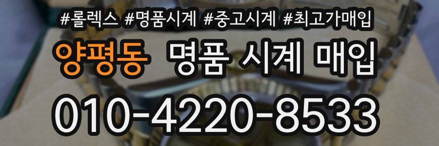 양평동 명품 시계 매입