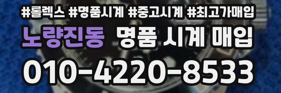 노량진동 명품 시계 매입