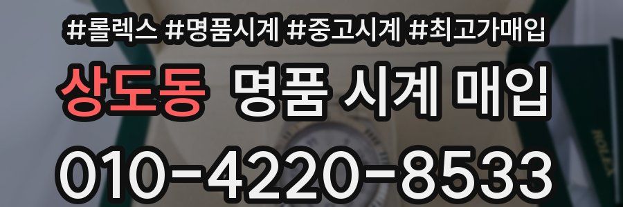 상도동 명품 시계 매입