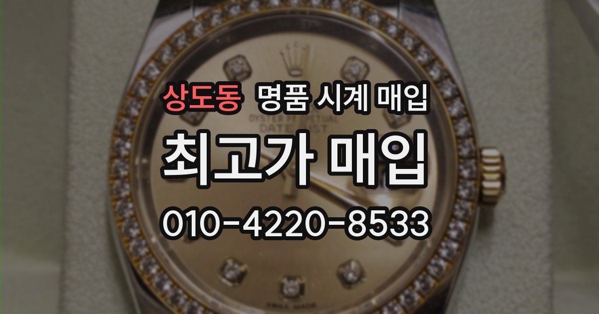 상도동 명품 시계 매입