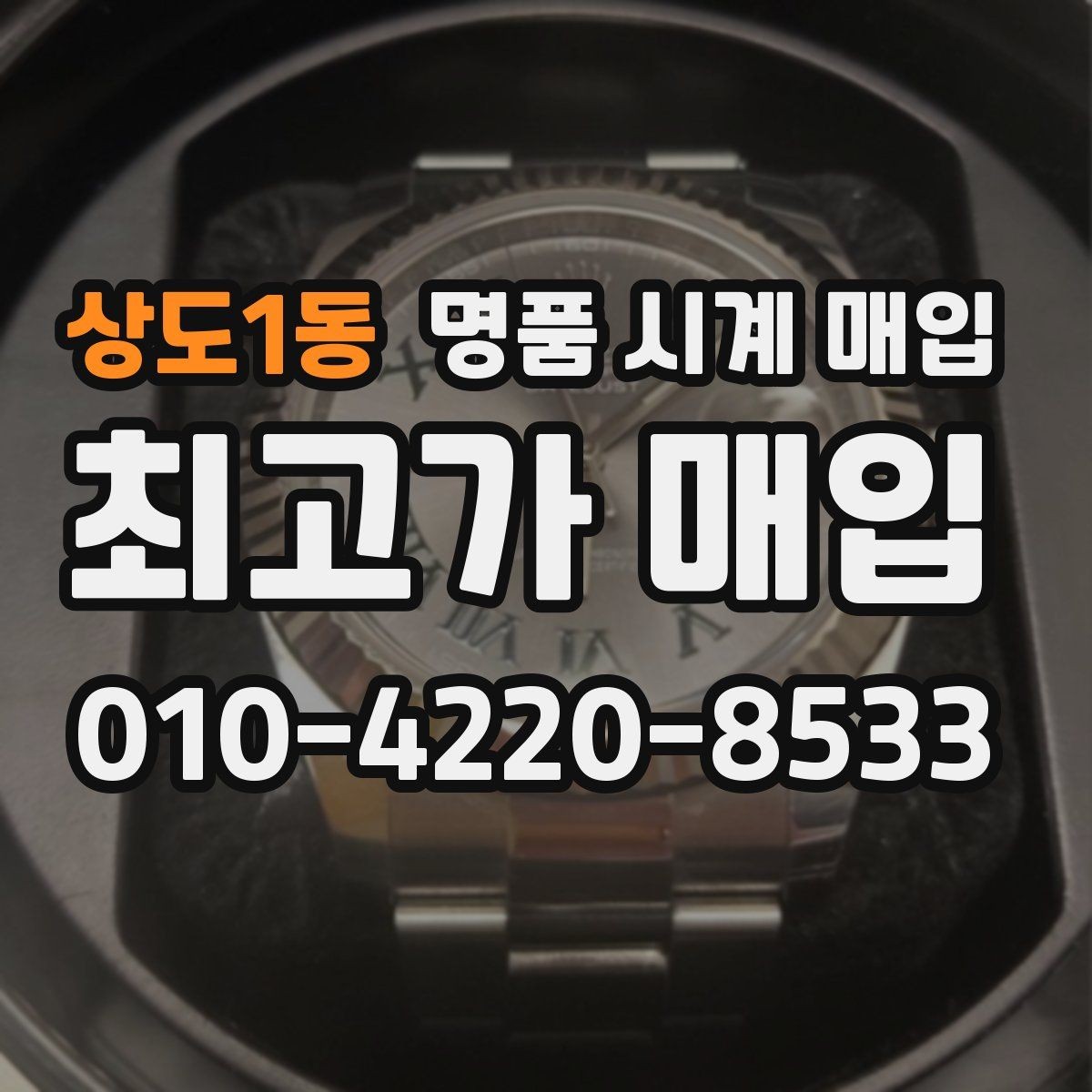 상도1동 명품 시계 매입 날짜 변경이 뻑뻑할 때 감정에서 보는 포인트