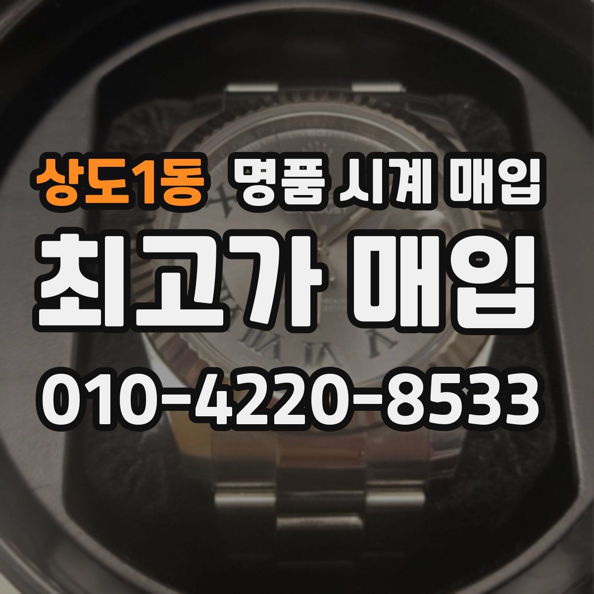 상도1동 명품 시계 매입