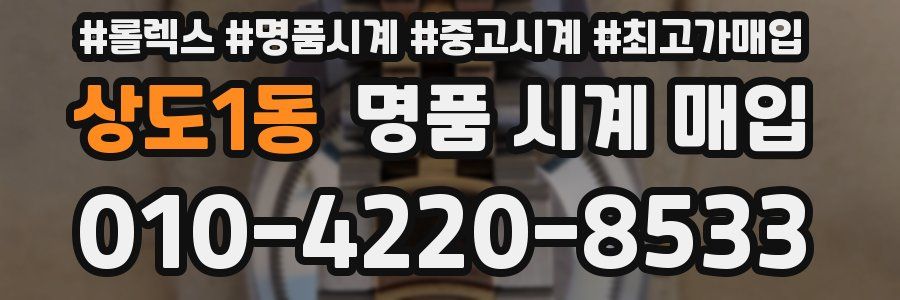 상도1동 명품 시계 매입