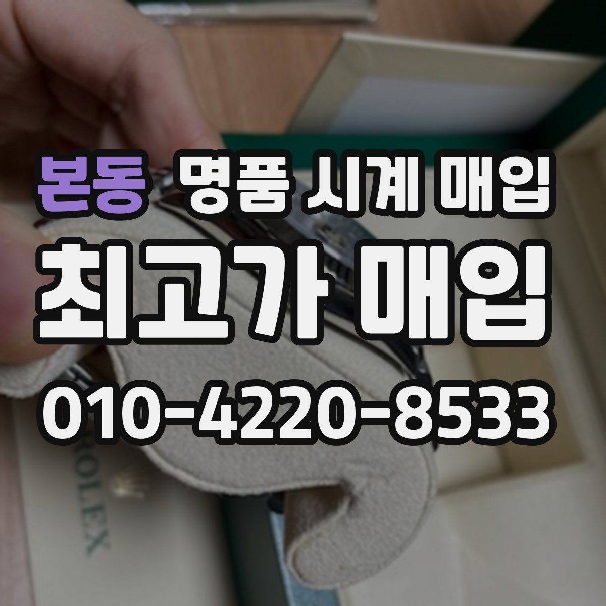 본동 명품 시계 매입 여러 곳 비교 후 결정하고 싶을 때 시세에 맞게 결정하는 기준
