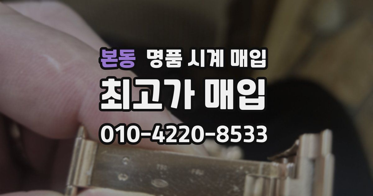 본동 명품 시계 매입