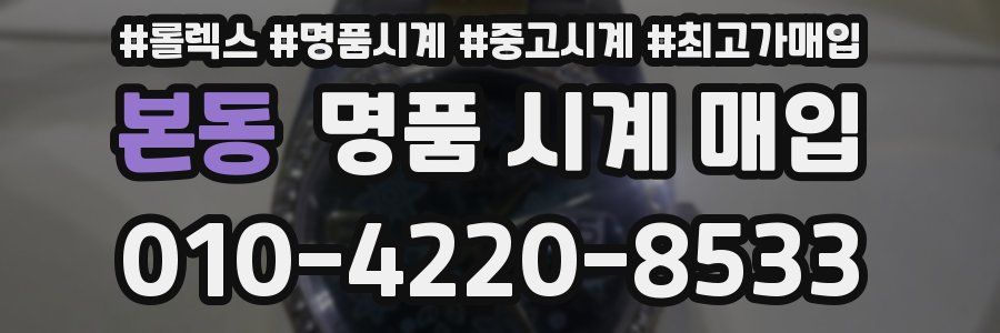 본동 명품 시계 매입