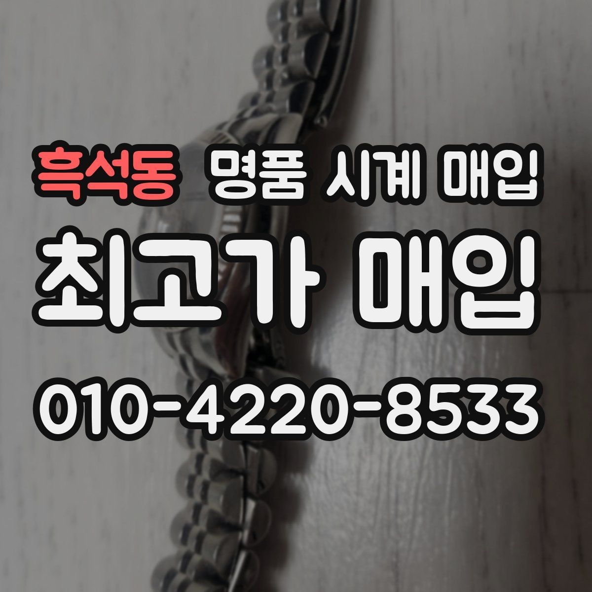 흑석동 명품 시계 매입 유리 상태 관리 정도가 시세를 좌우하는 이유