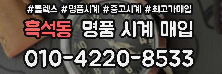흑석동 명품 시계 매입