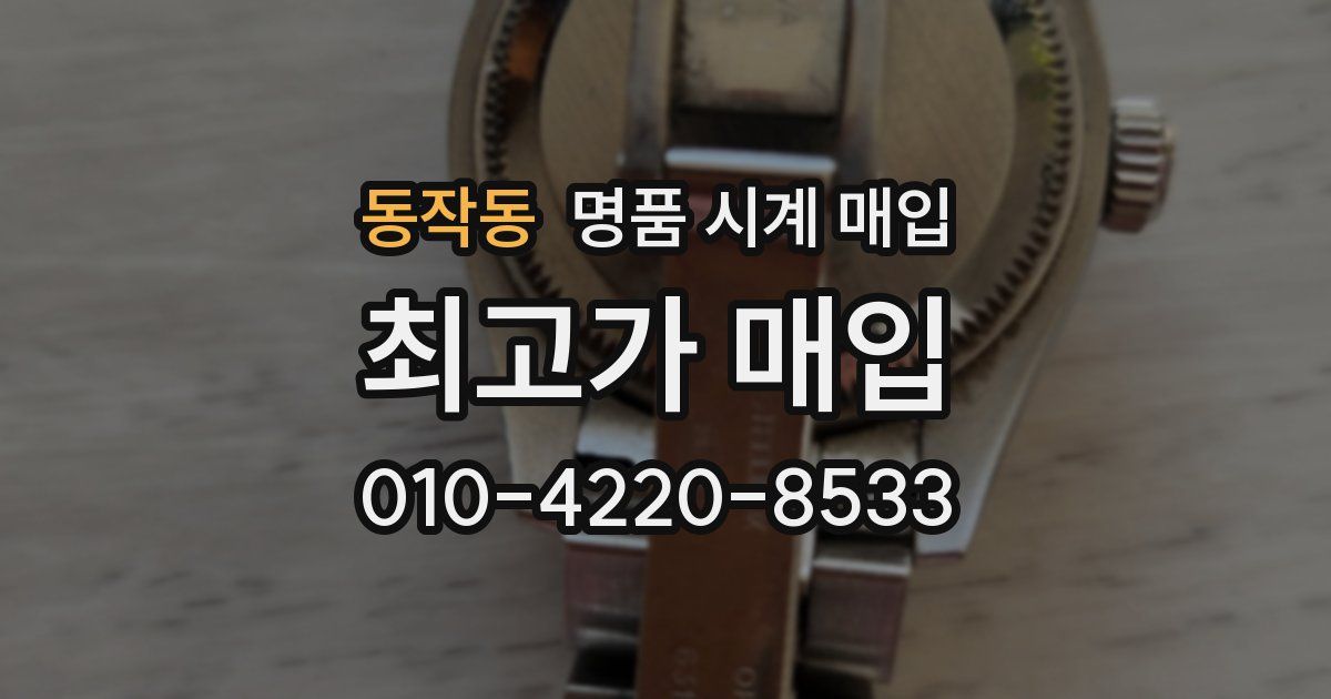 동작동 명품 시계 매입