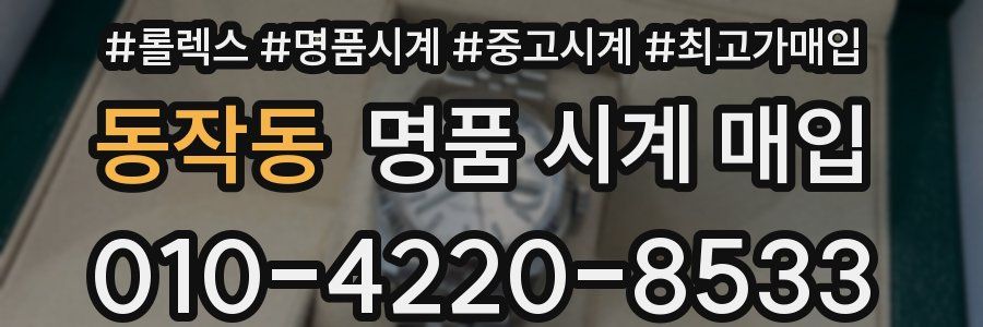 동작동 명품 시계 매입