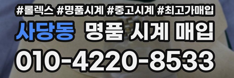 사당동 명품 시계 매입