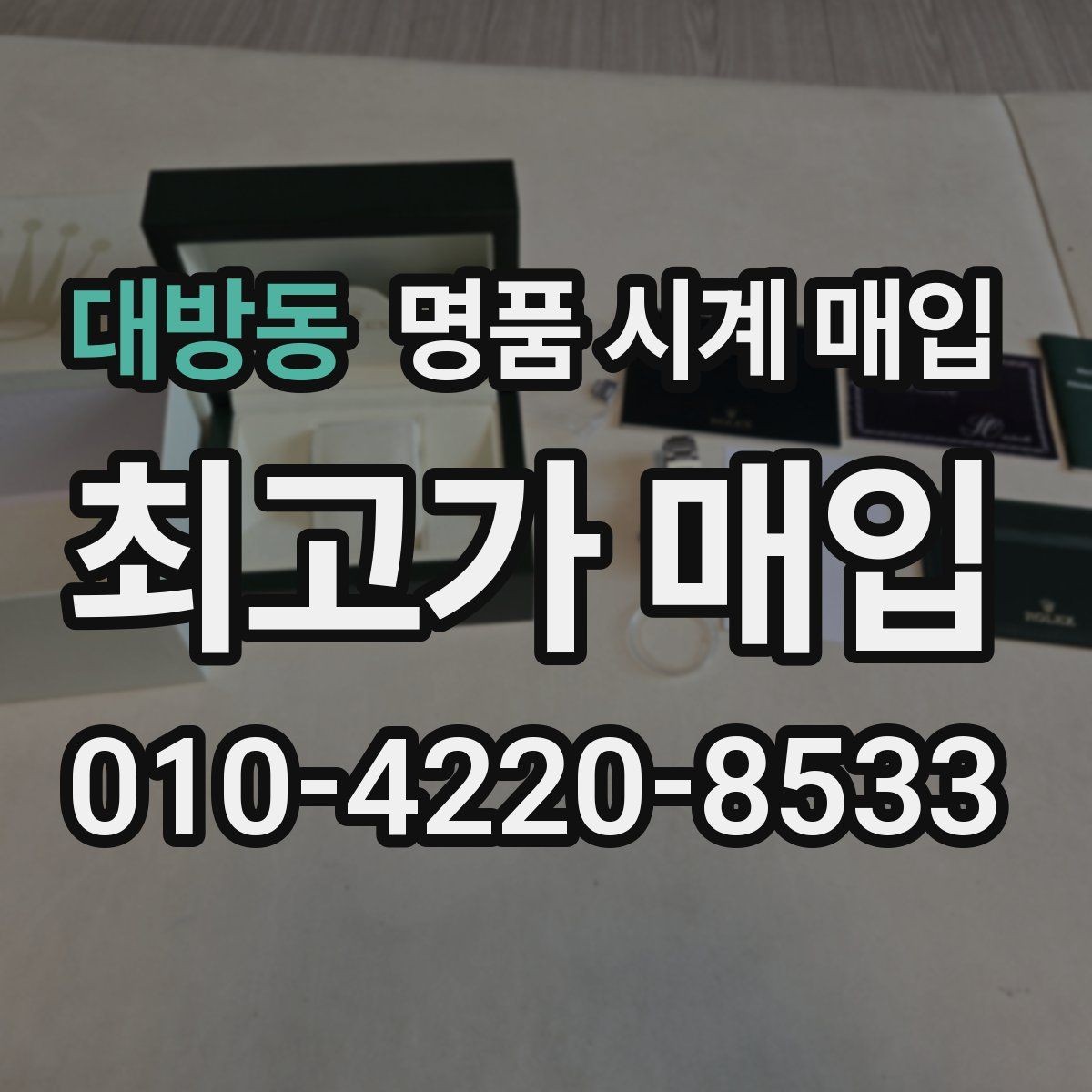 대방동 명품 시계 매입 오버홀 이력은 유리할까 불리할까
