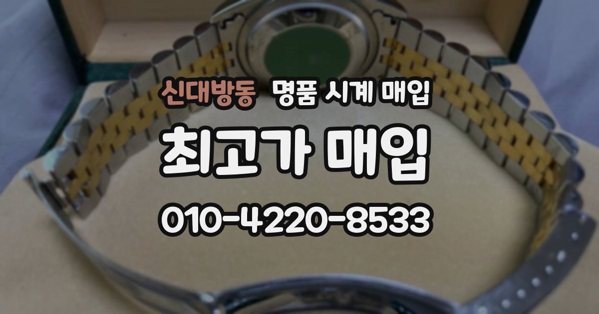 신대방동 명품 시계 매입