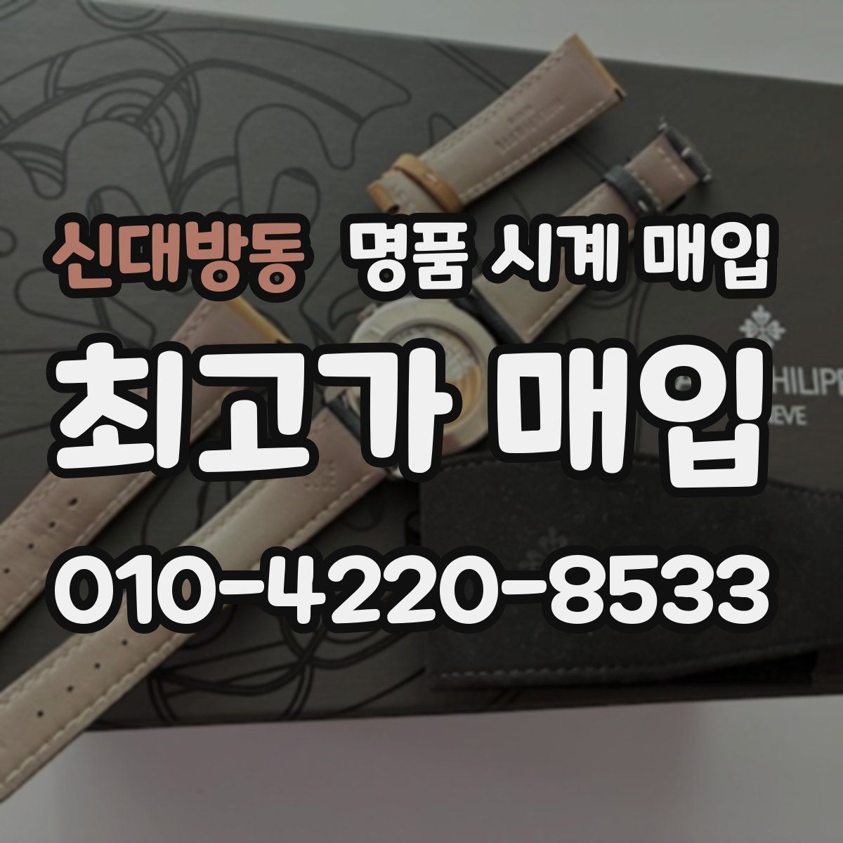 신대방동 명품 시계 매입