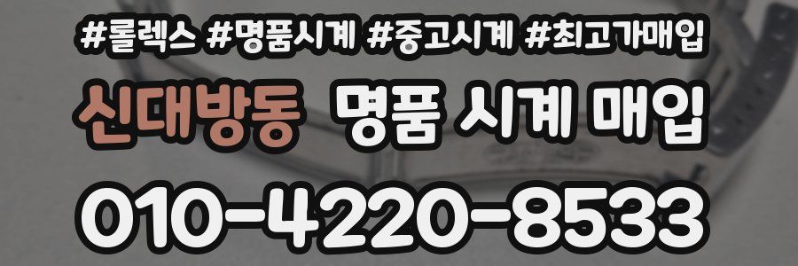 신대방동 명품 시계 매입