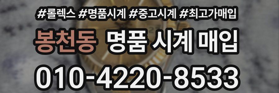 봉천동 명품 시계 매입