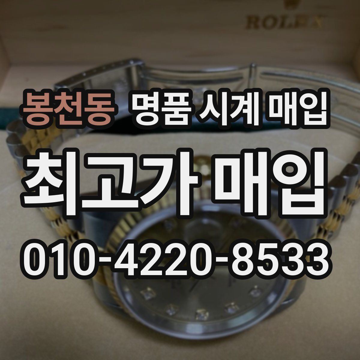 봉천동 명품 시계 매입