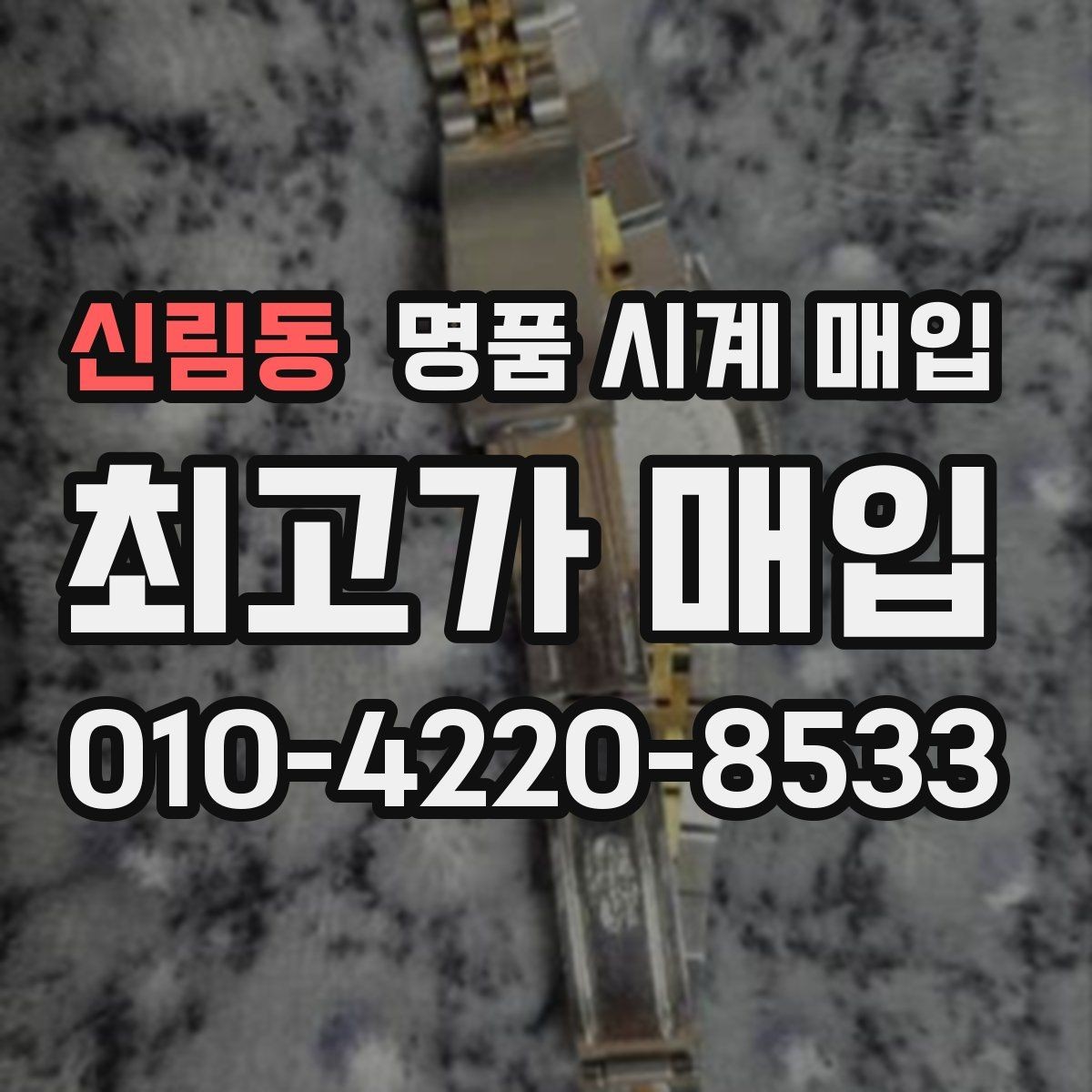 신림동 명품 시계 매입 하이엔드 모델이라 기준이 궁금할 때 빠르게 견적 받는 요령