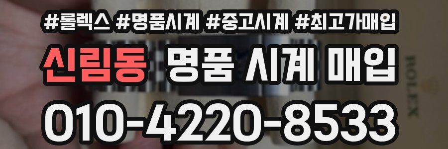 신림동 명품 시계 매입