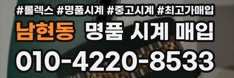 남현동 명품 시계 매입