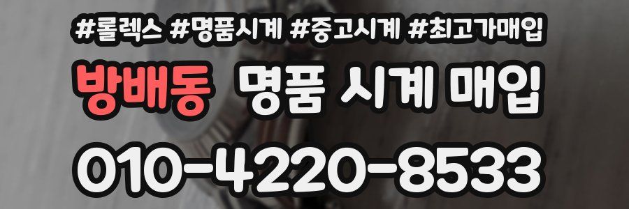방배동 명품 시계 매입