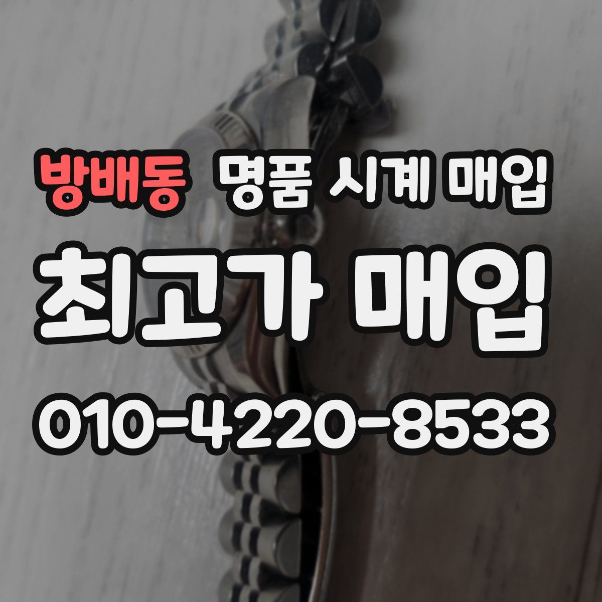 방배동 명품 시계 매입