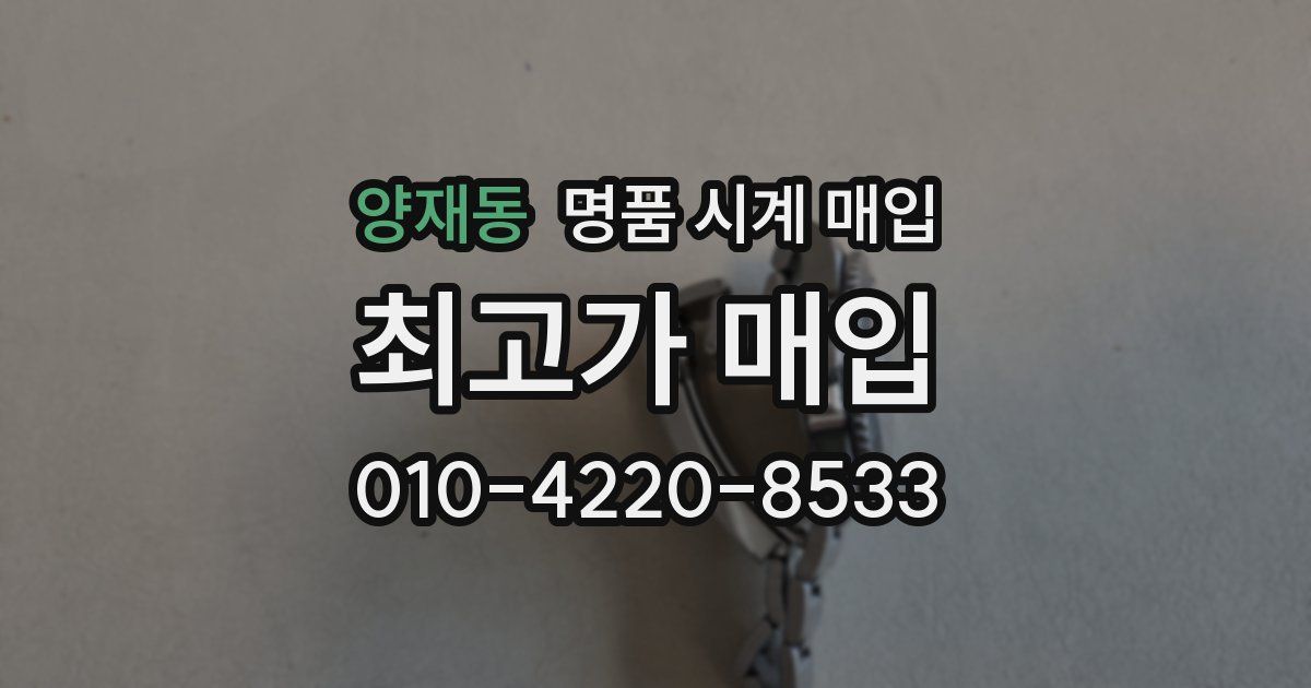 양재동 명품 시계 매입