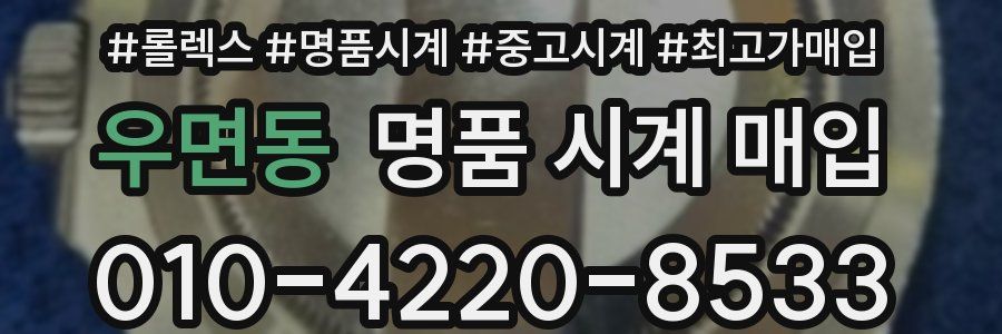 우면동 명품 시계 매입