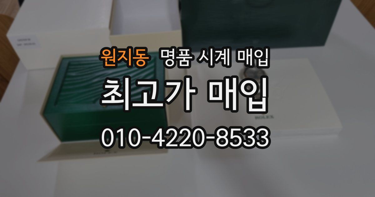 원지동 명품 시계 매입