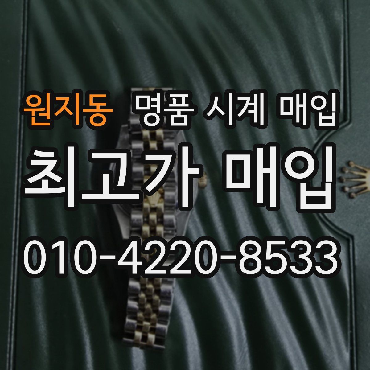 원지동 명품 시계 매입