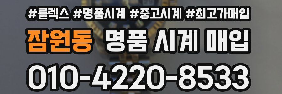 잠원동 명품 시계 매입