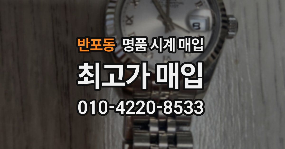 반포동 명품 시계 매입