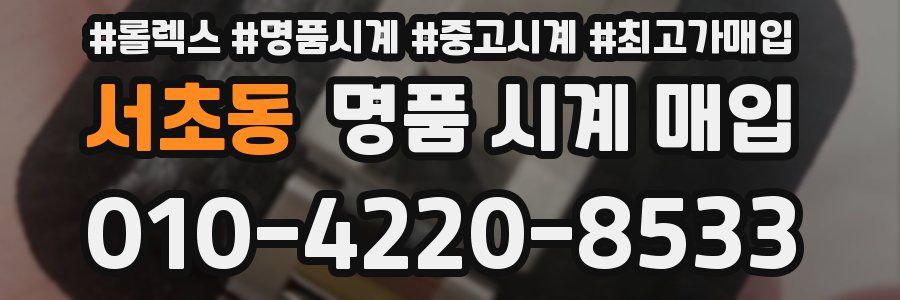 서초동 명품 시계 매입