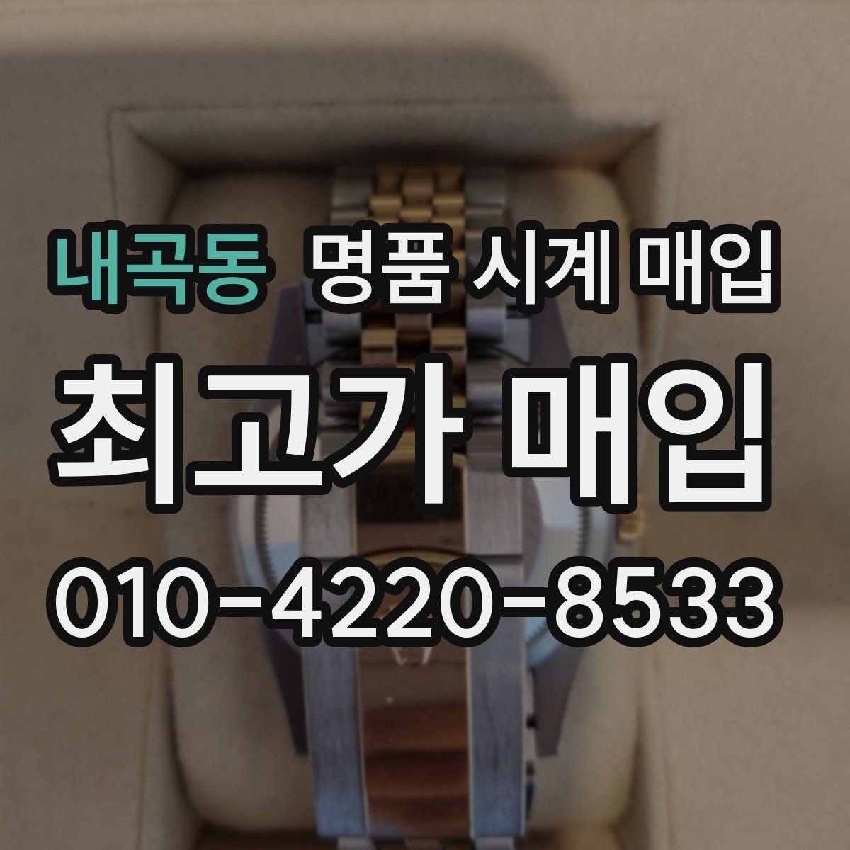 내곡동 명품 시계 매입 시세만 보고 결정하면 생기는 실수