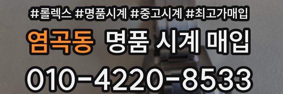 염곡동 명품 시계 매입