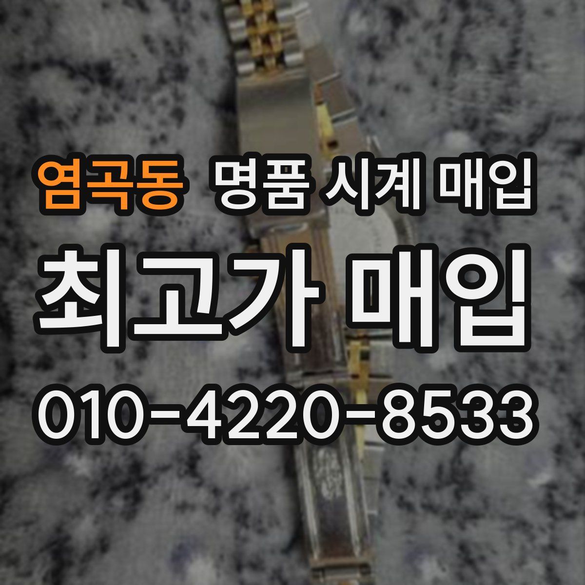 염곡동 명품 시계 매입