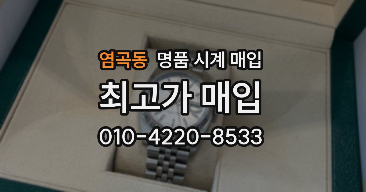 염곡동 명품 시계 매입