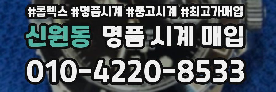 신원동 명품 시계 매입