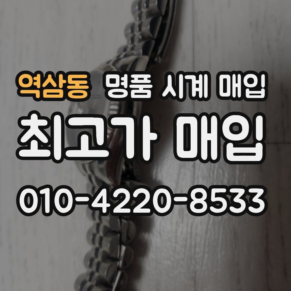 역삼동 명품 시계 매입 구성품 일부 분실 시 협의 포인트