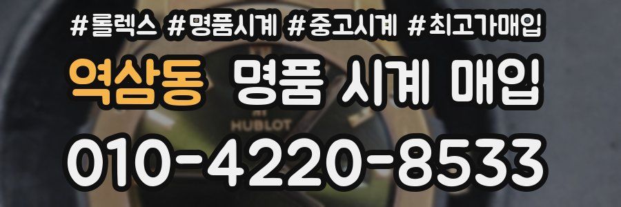 역삼동 명품 시계 매입