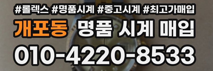 개포동 명품 시계 매입