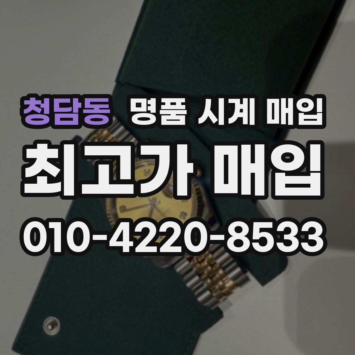 청담동 명품 시계 매입 거래 당일 분쟁을 줄이는 확인 항목