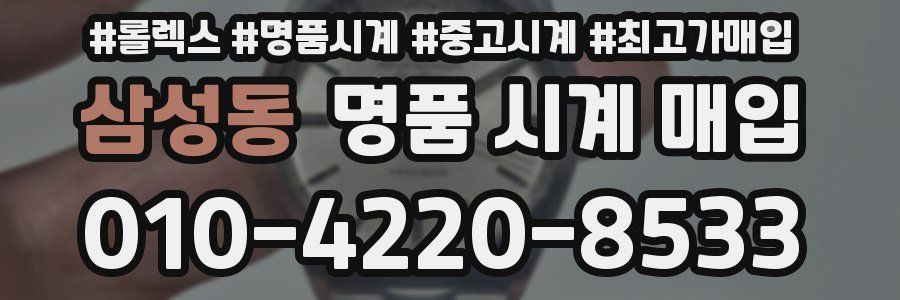 삼성동 명품 시계 매입