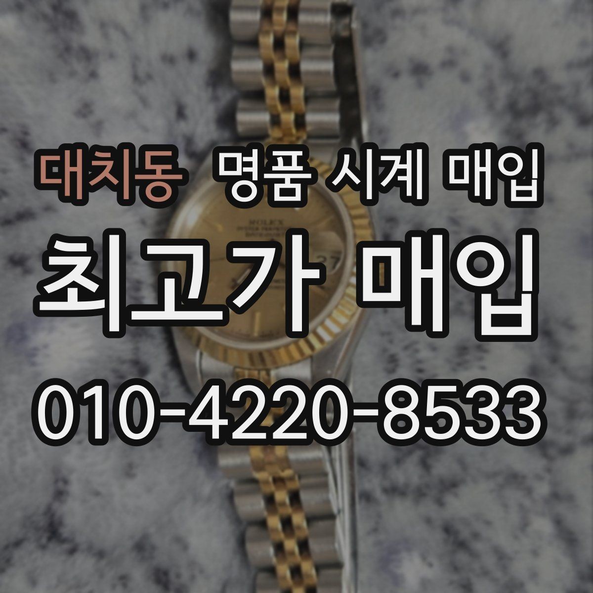 대치동 명품 시계 매입 비대면 인수 인계처럼 안전하게 진행하기