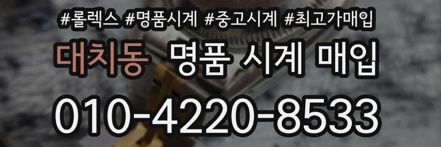 대치동 명품 시계 매입