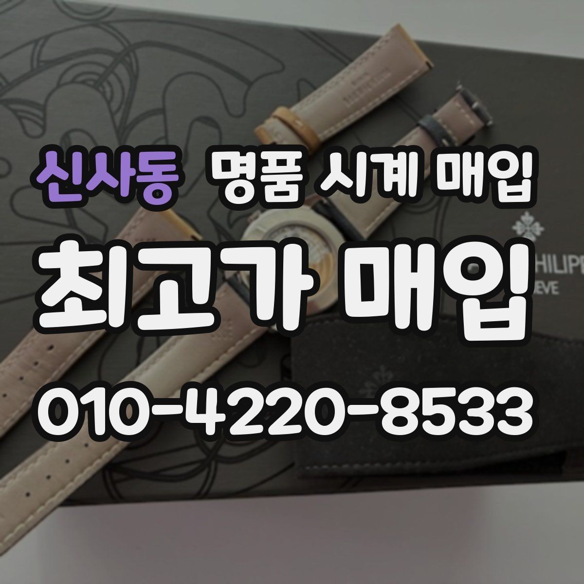 신사동 명품 시계 매입 급하게 처분해야 할 때 시세에 맞게 결정하는 기준
